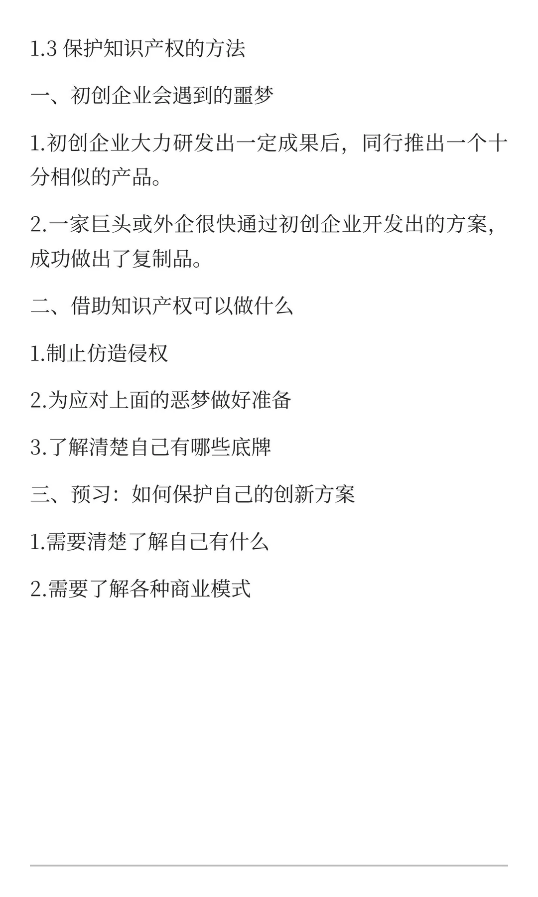 学习笔记：初创企业知识产权战略 1.3 保护