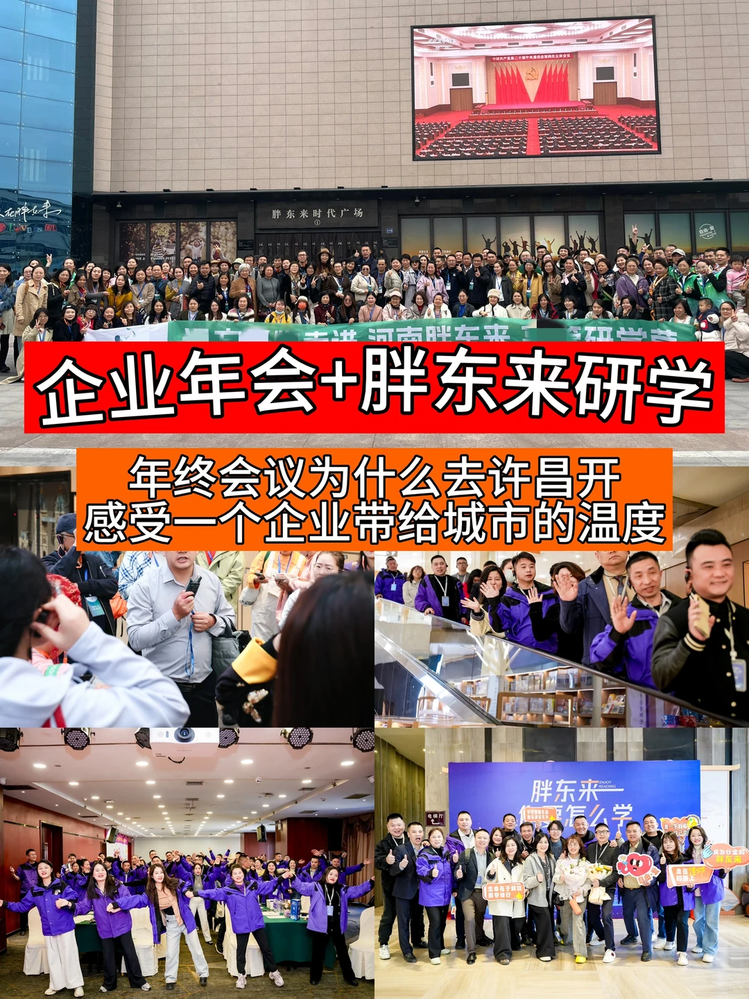 企业年会去哪开？胖东来研学+企业年会是亮点
