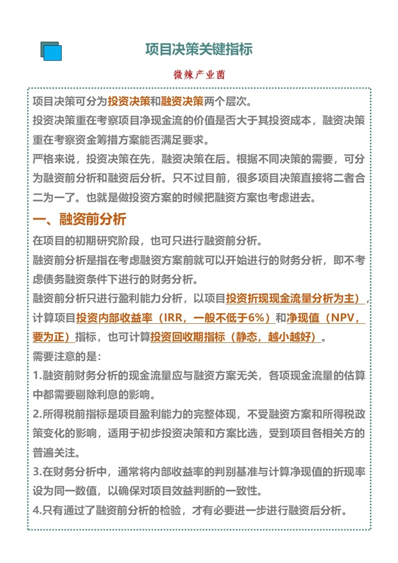 项目决策关键指标