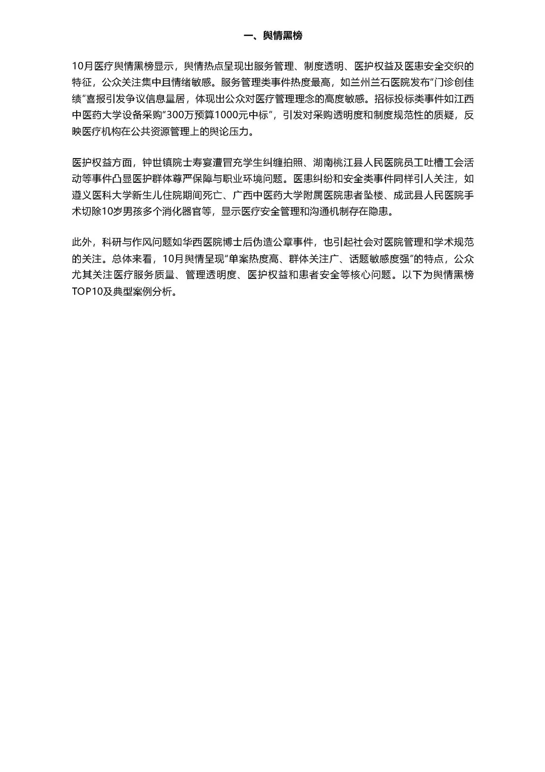 行业洞察：医疗行业10月舆情热点分析