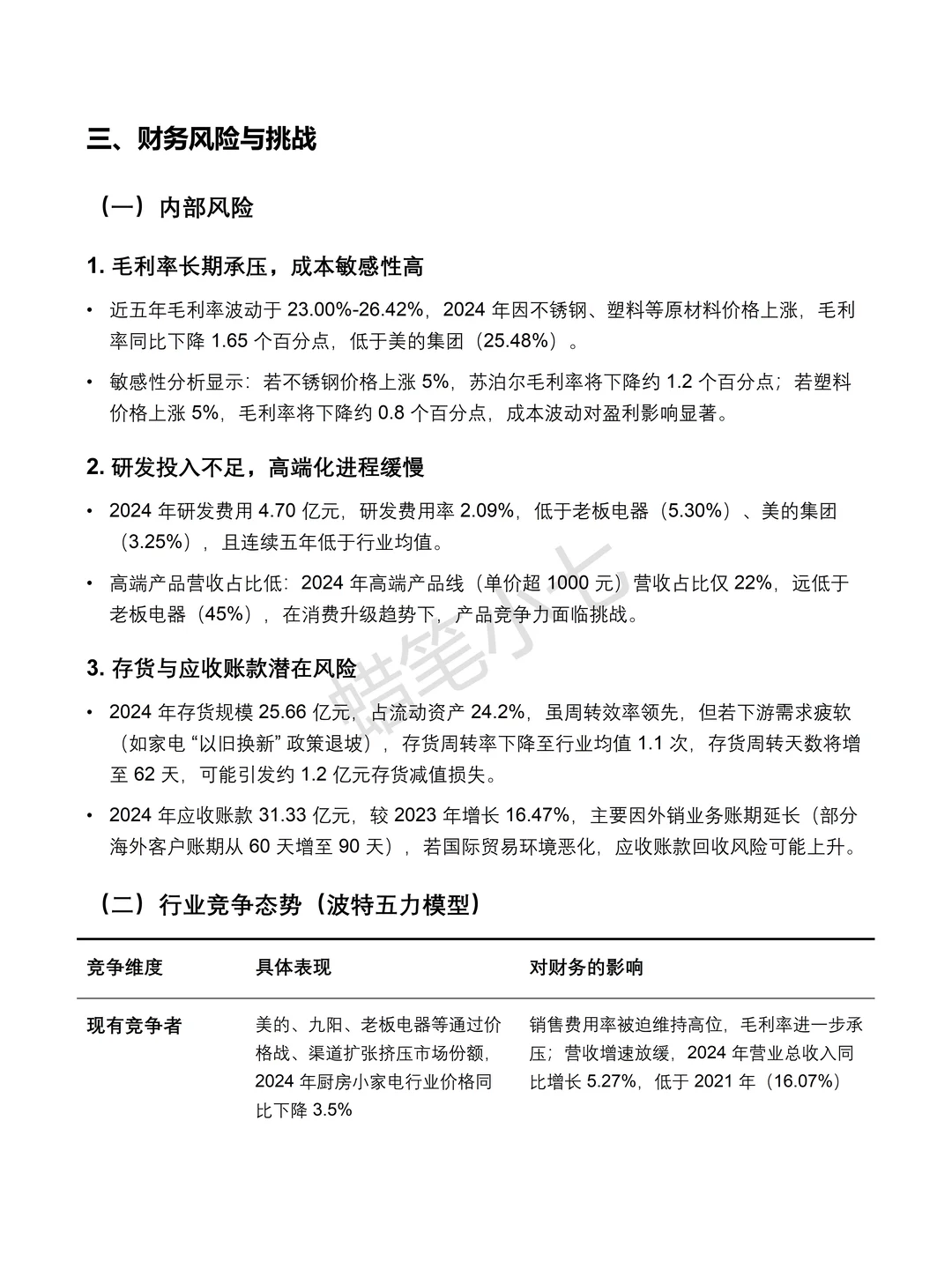 苏泊尔2020-2024 年财务分析报告?