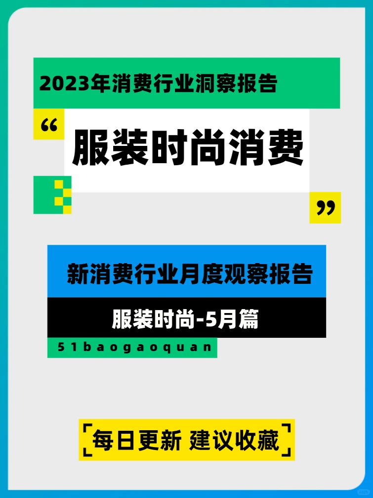 新消费行业月度观察报告-服装时尚?