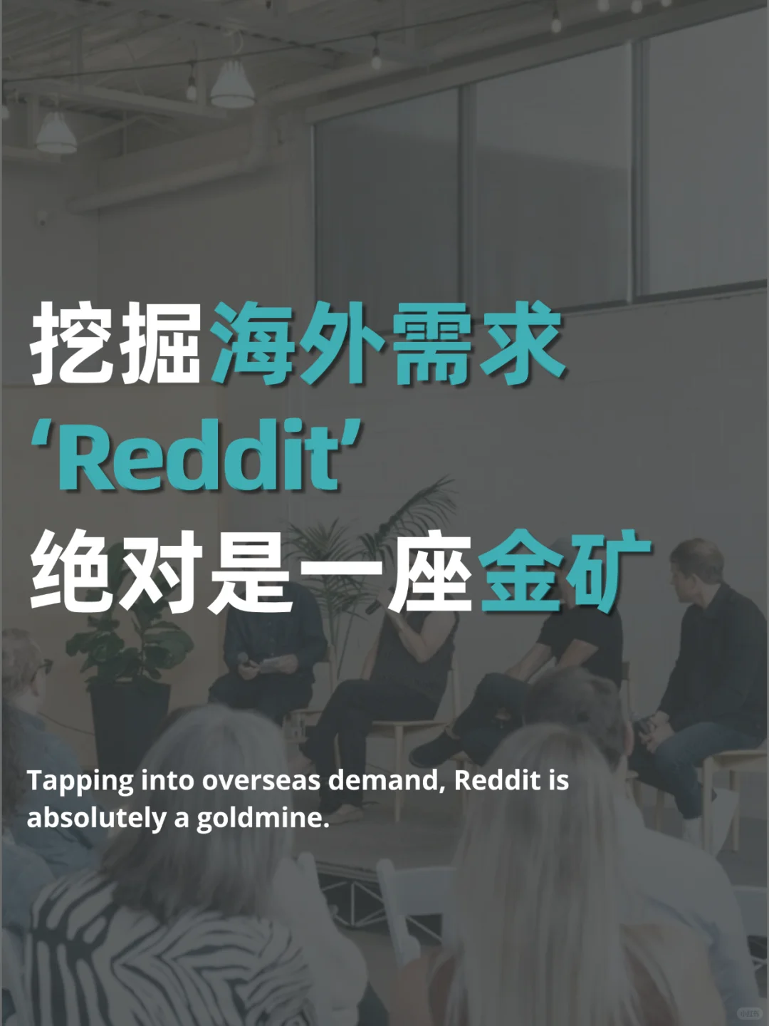 挖掘海外用户需求，用好Reddit绝对是宝藏?