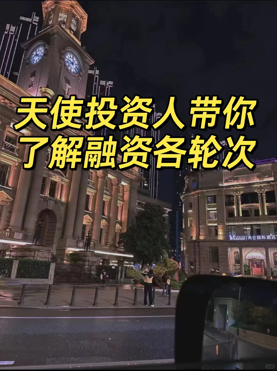 天使投资人带你了解融资各轮次