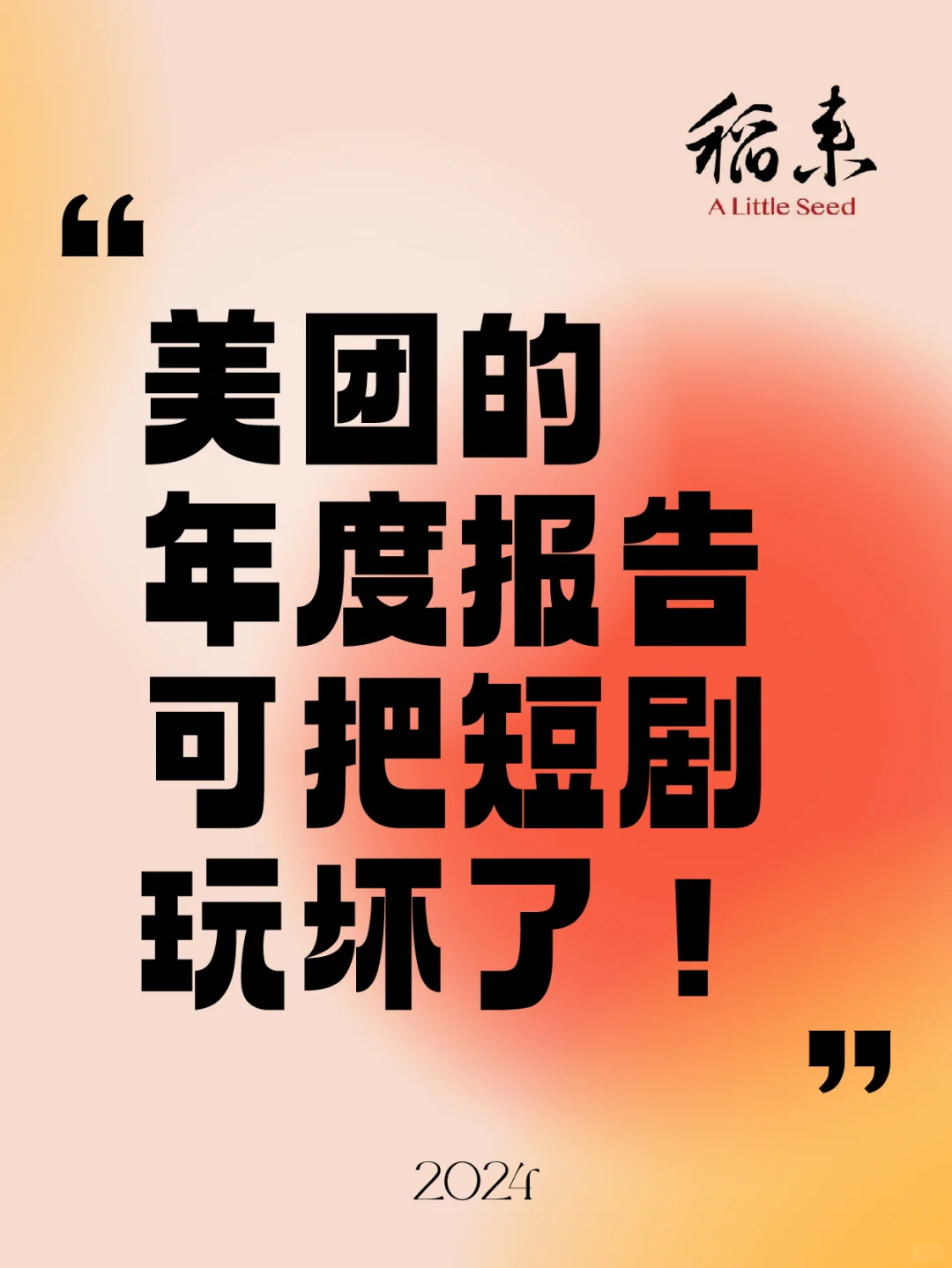 美团的年度报告可把短剧玩坏了！