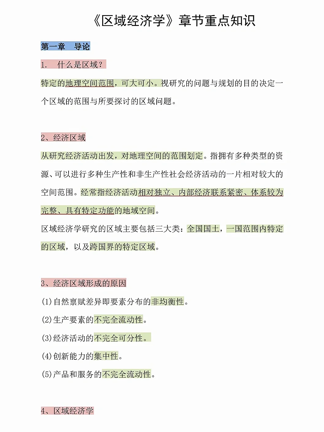 区域经济学 期末轻松过?