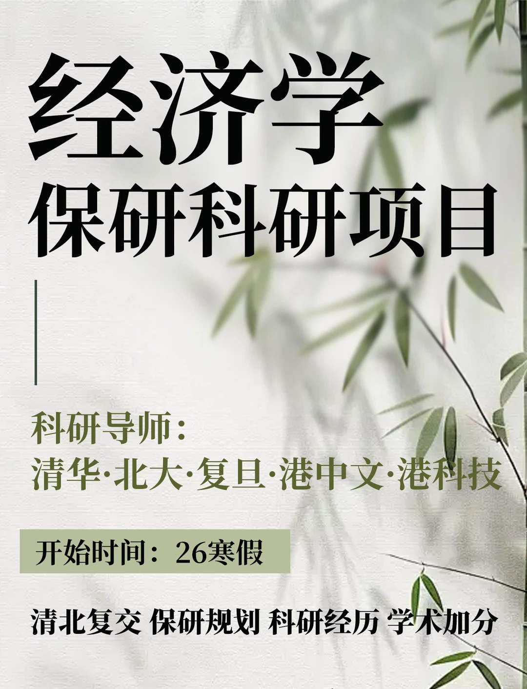 清北教授「经济学寒假科研」保研背景提升