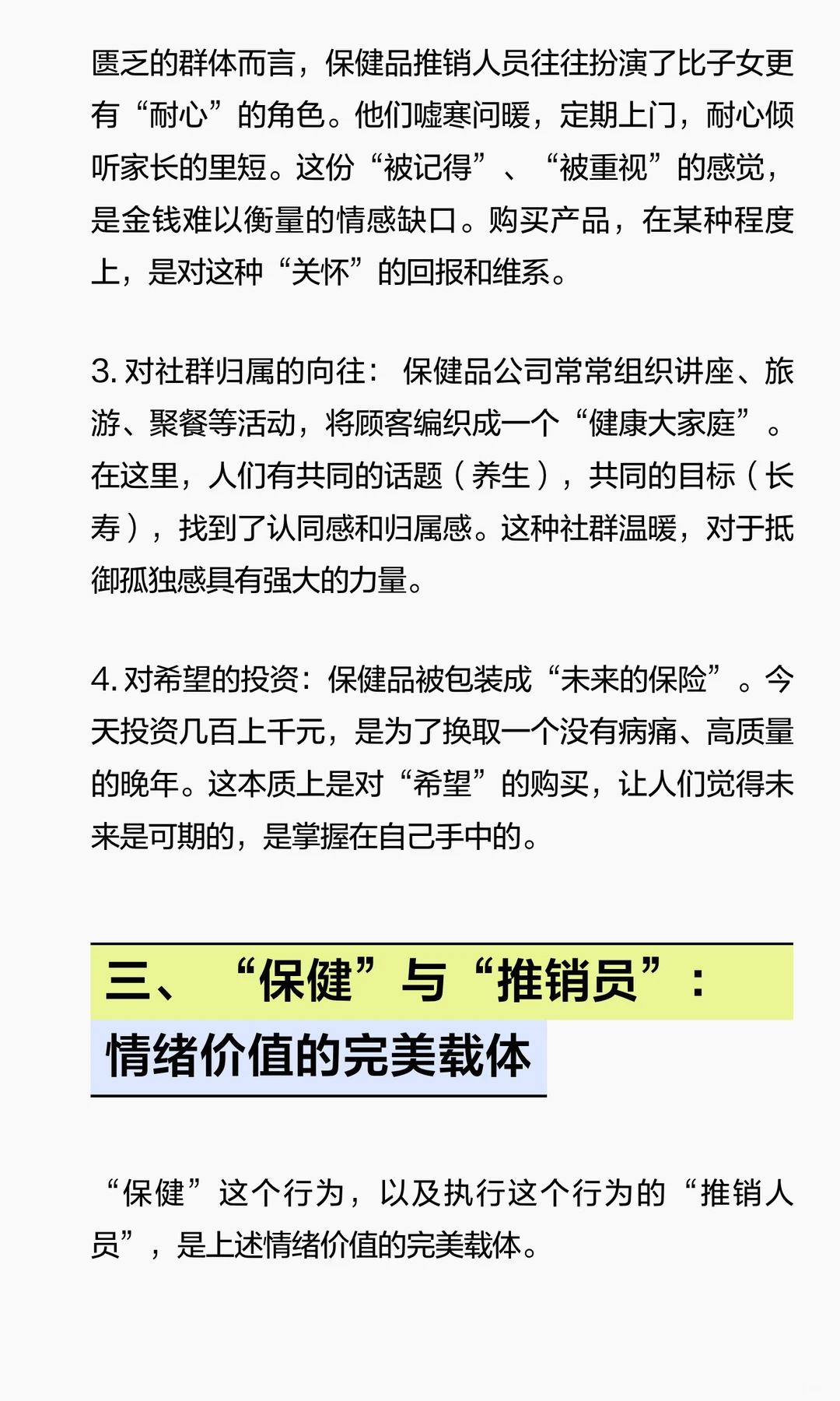 保健品：一场精心包装的情绪盛宴与信任交易