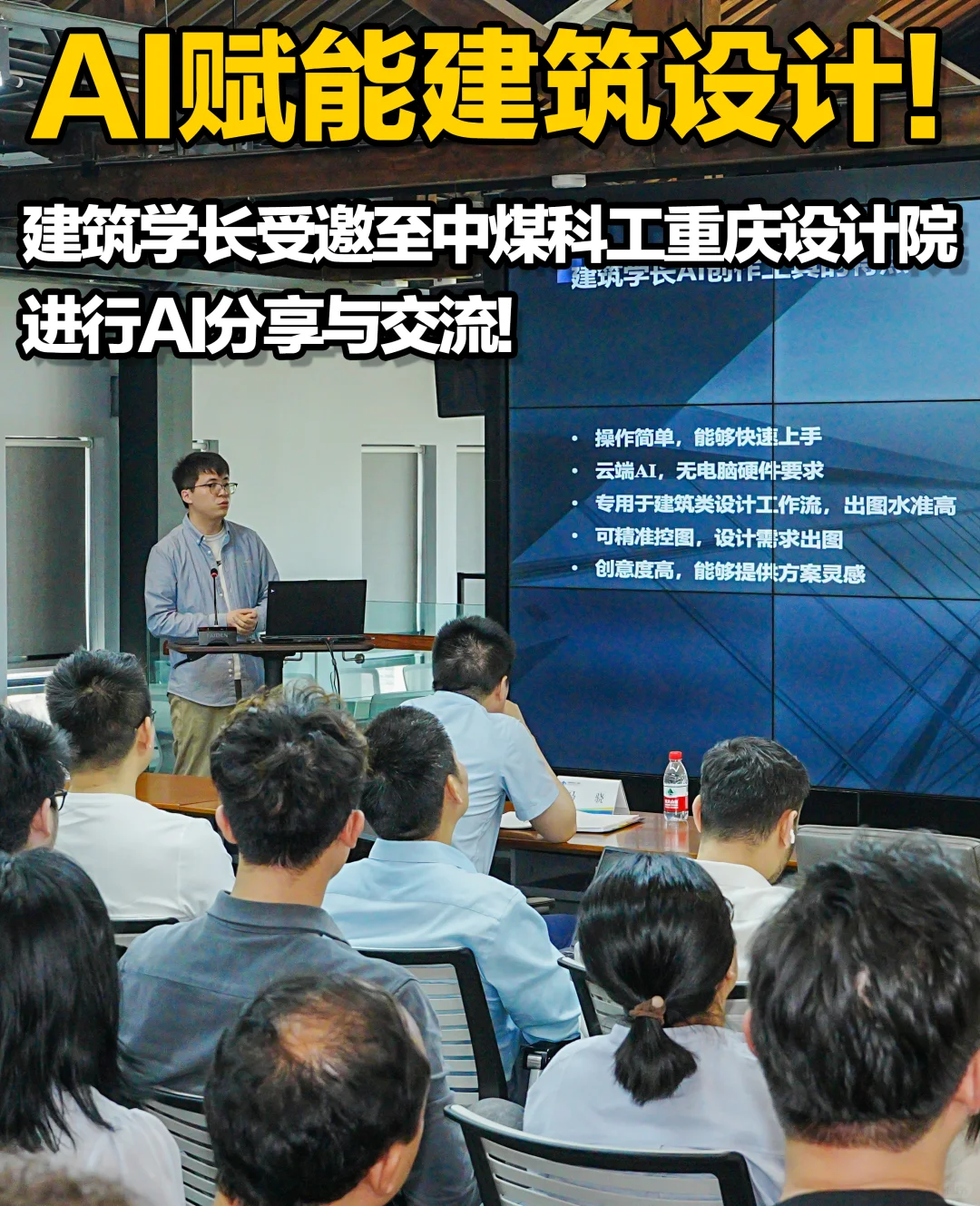 建筑学长受邀至中煤科工集团进行AI分享交流