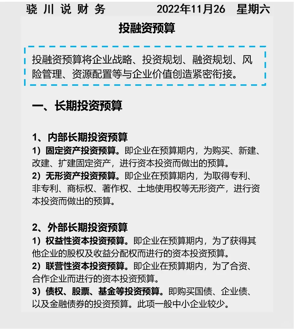 骁川说|全面预算管理之投融资预算