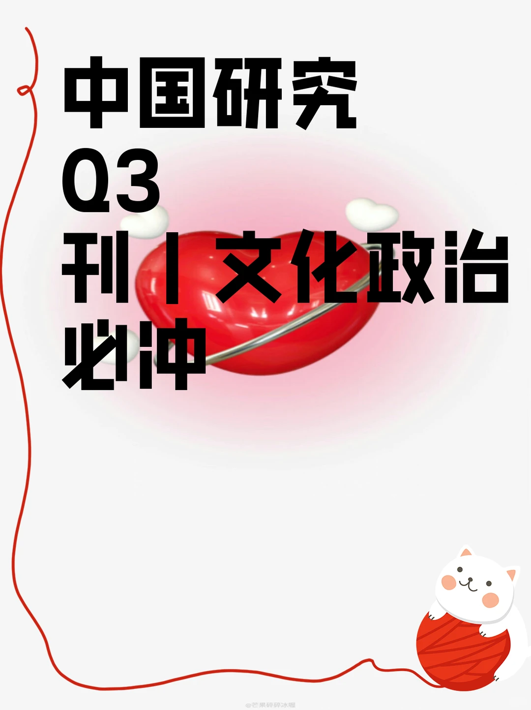 中国研究 Q3 刊｜文化政治必冲