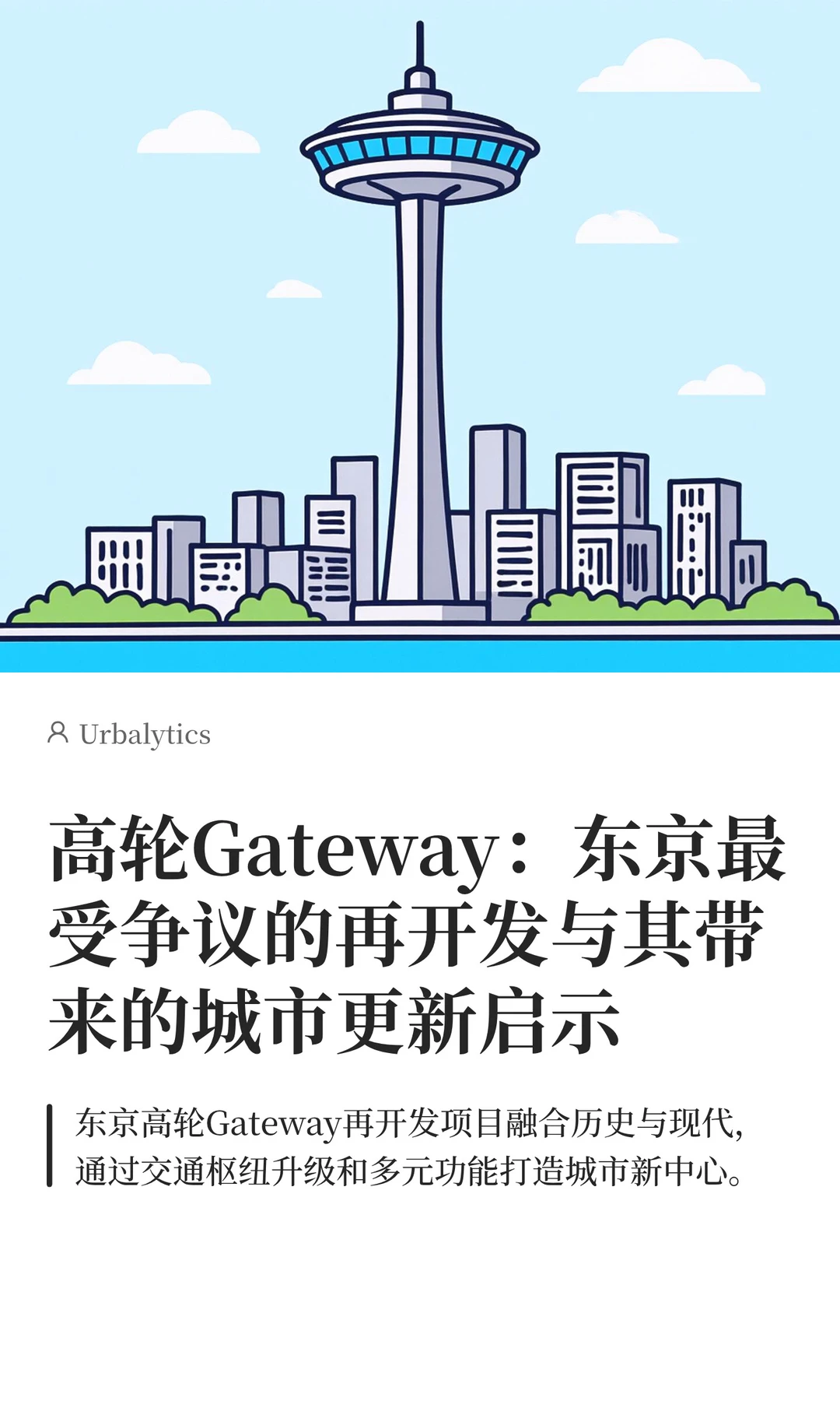 高轮Gateway：备受争议的再开发区域