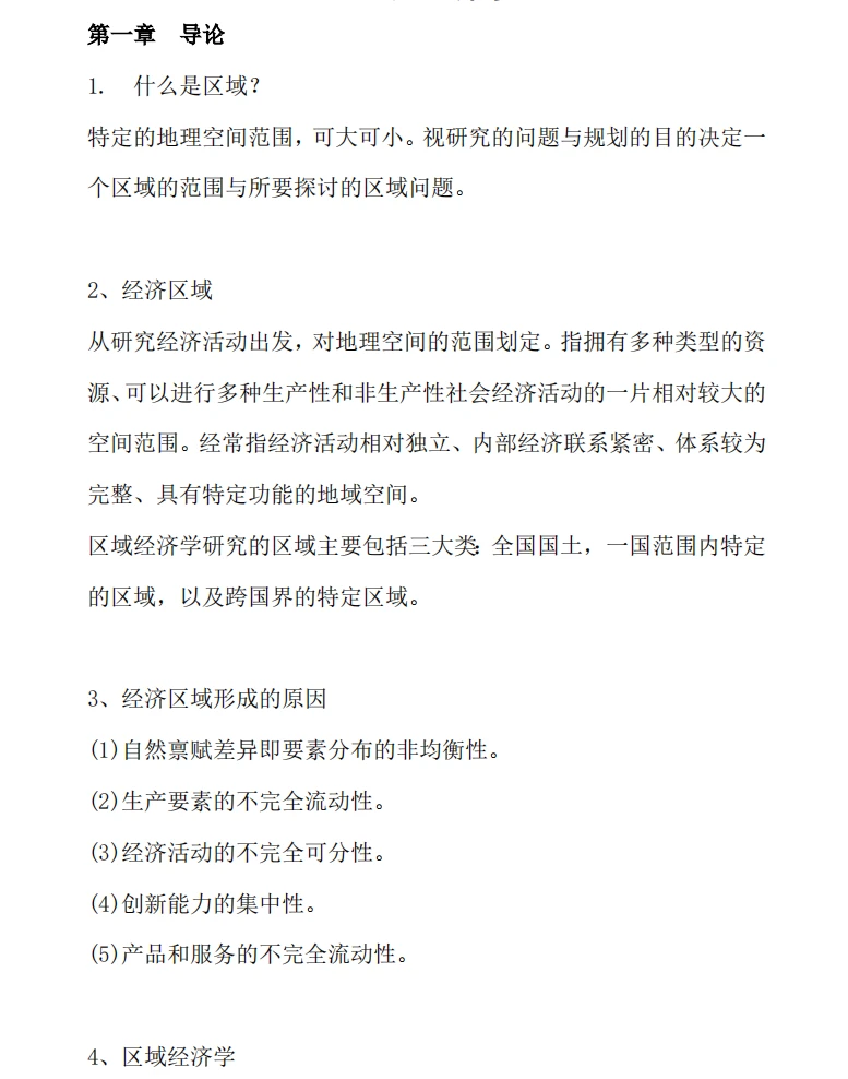 《区域经济学》重点复习资料