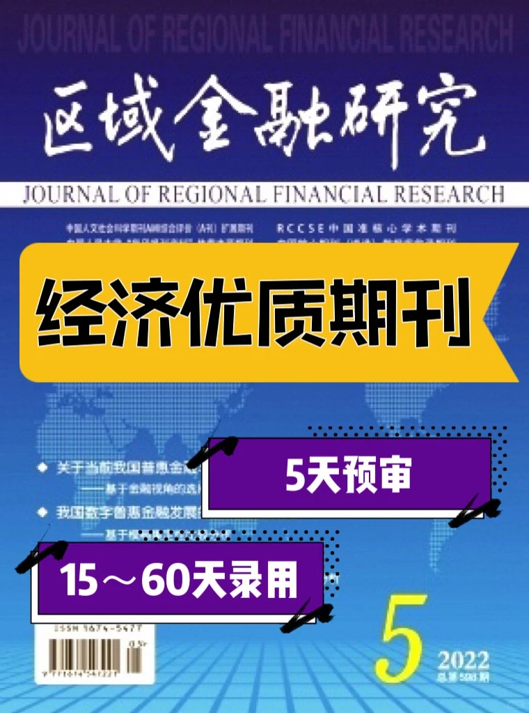 《区域金融研究》杂志投稿|经济论文发表期刊