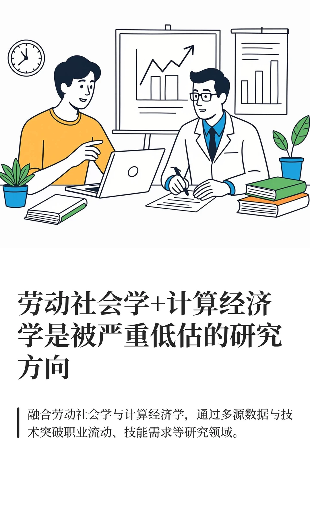 劳动社会学+计算经济学是被严重低估的研究