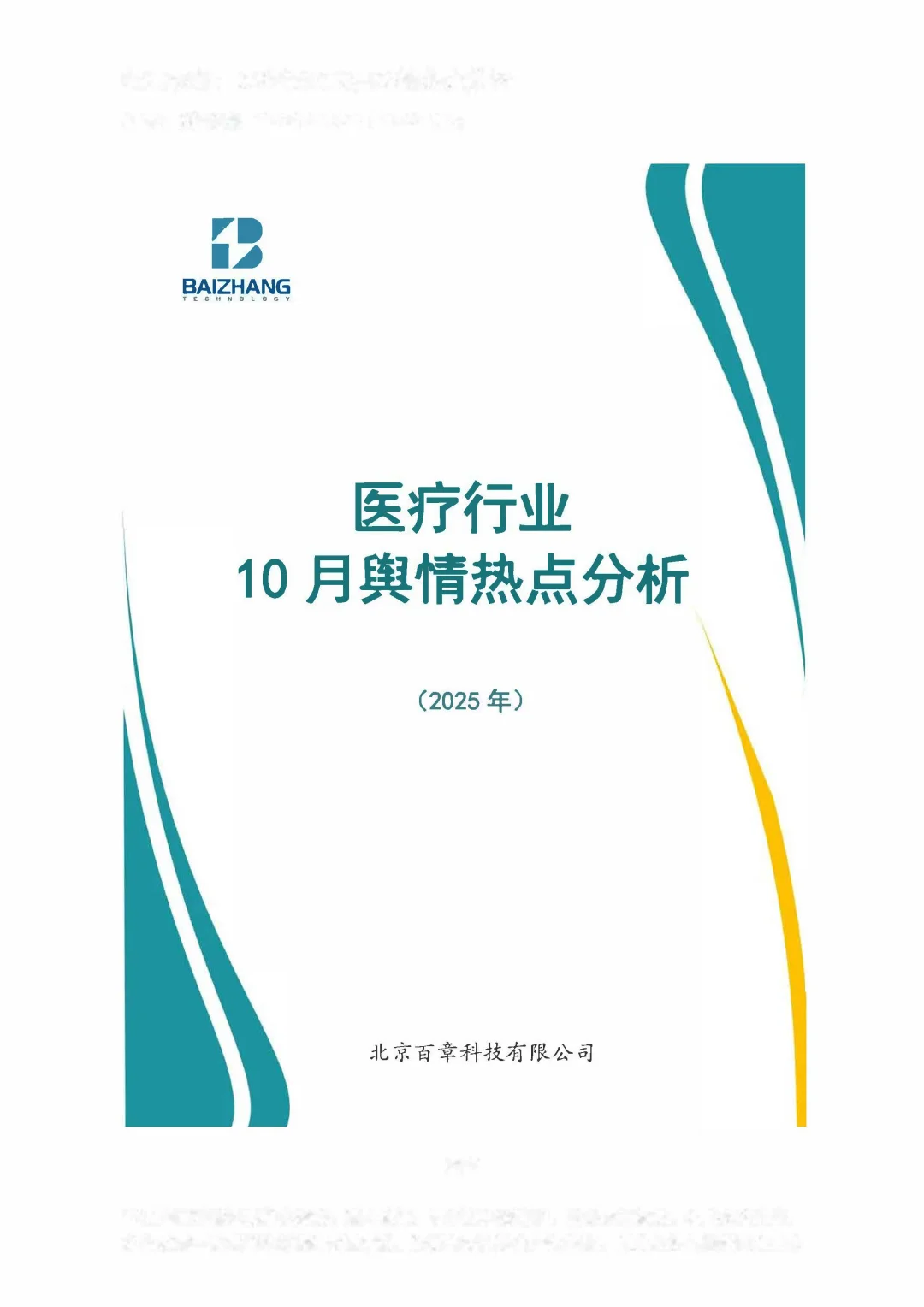 行业洞察：医疗行业10月舆情热点分析