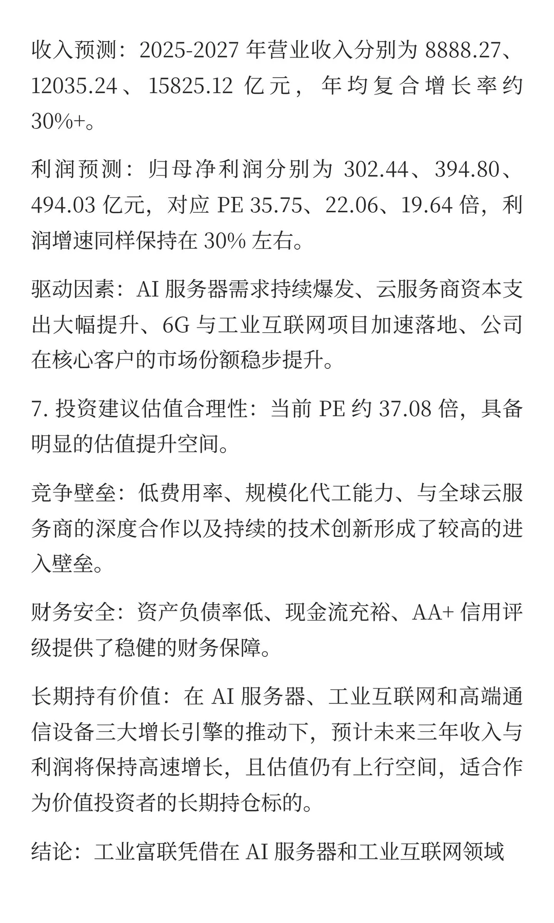 工业富联未来增长空间分析