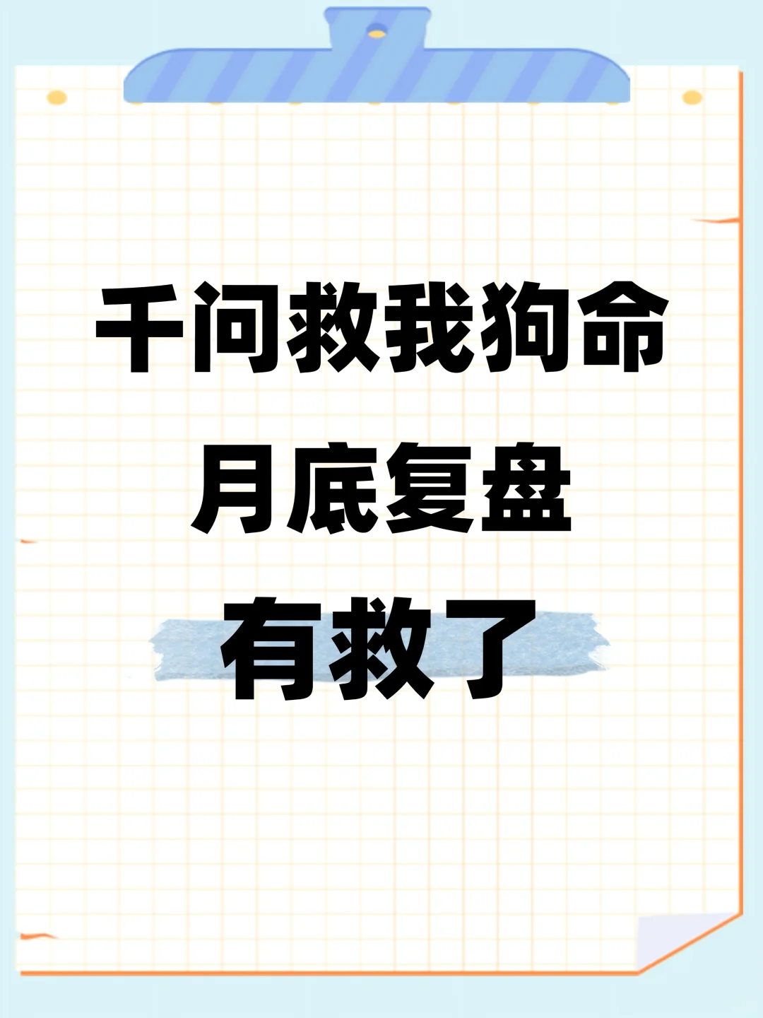 千问救我狗命！月底复盘有救了！