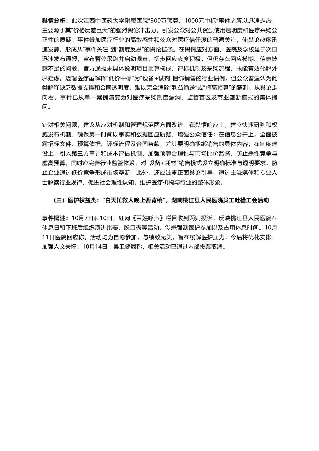 行业洞察：医疗行业10月舆情热点分析