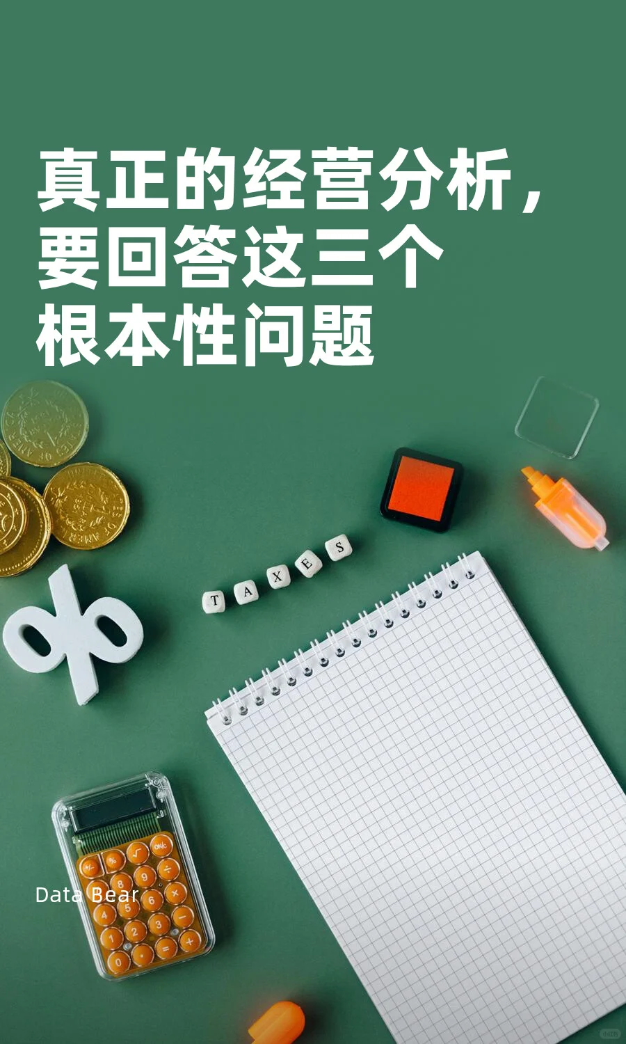 真正的经营分析，要回答这三个根本性问题