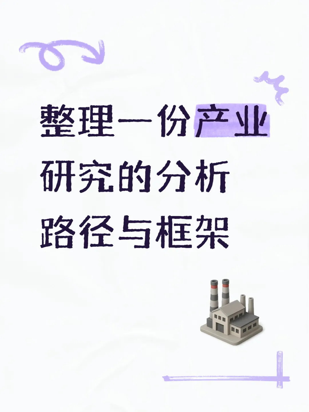 整理一份产业研究的分析路径与框架