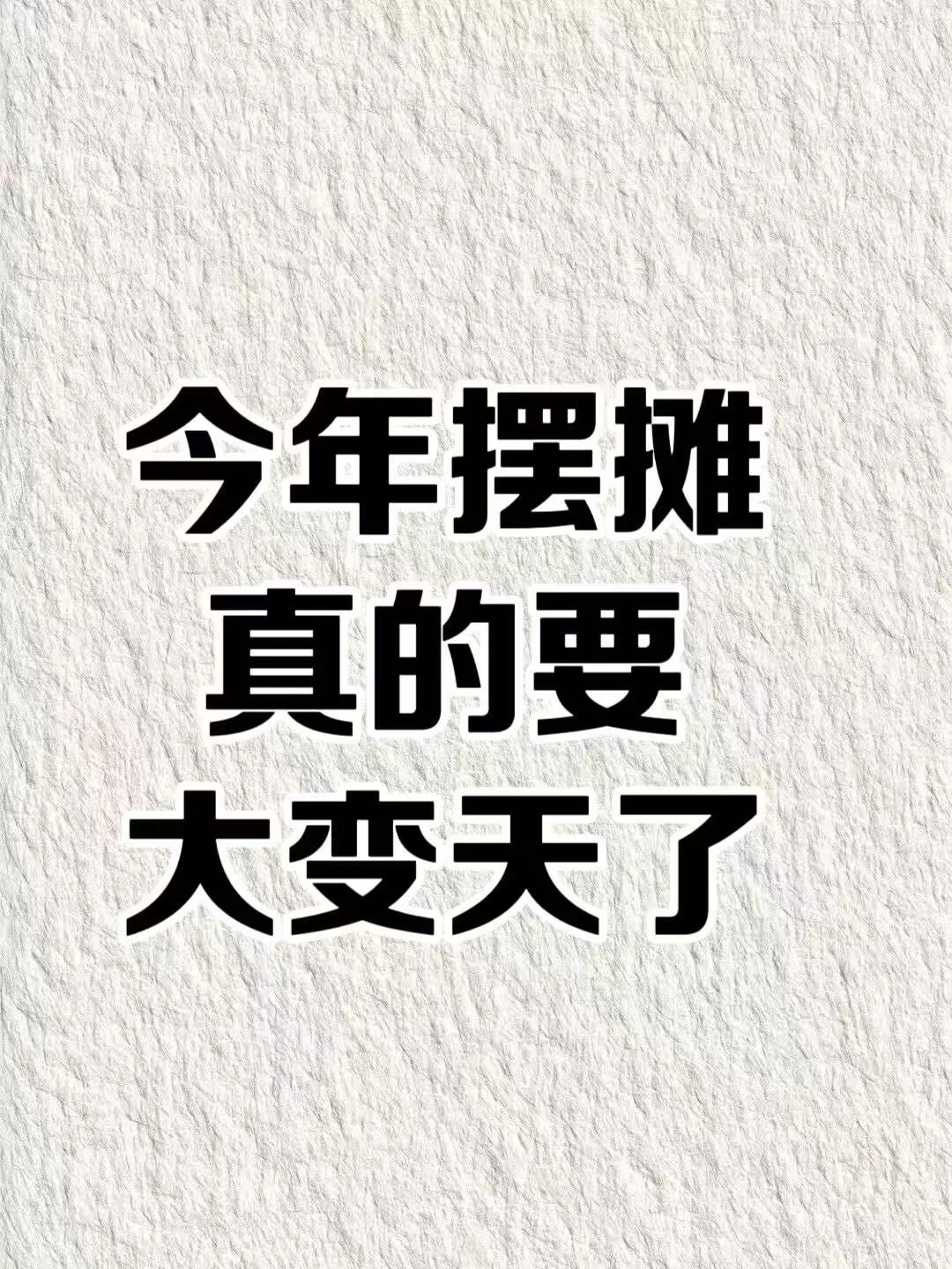 今摆摊要大变天了 2025摆摊风口