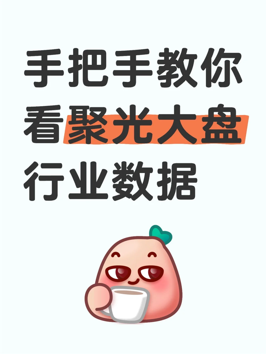 手把手教你看聚光大盘行业数据