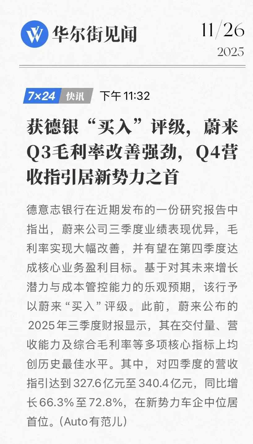 蔚来Q3业绩量价双升，华尔街投行集体看好