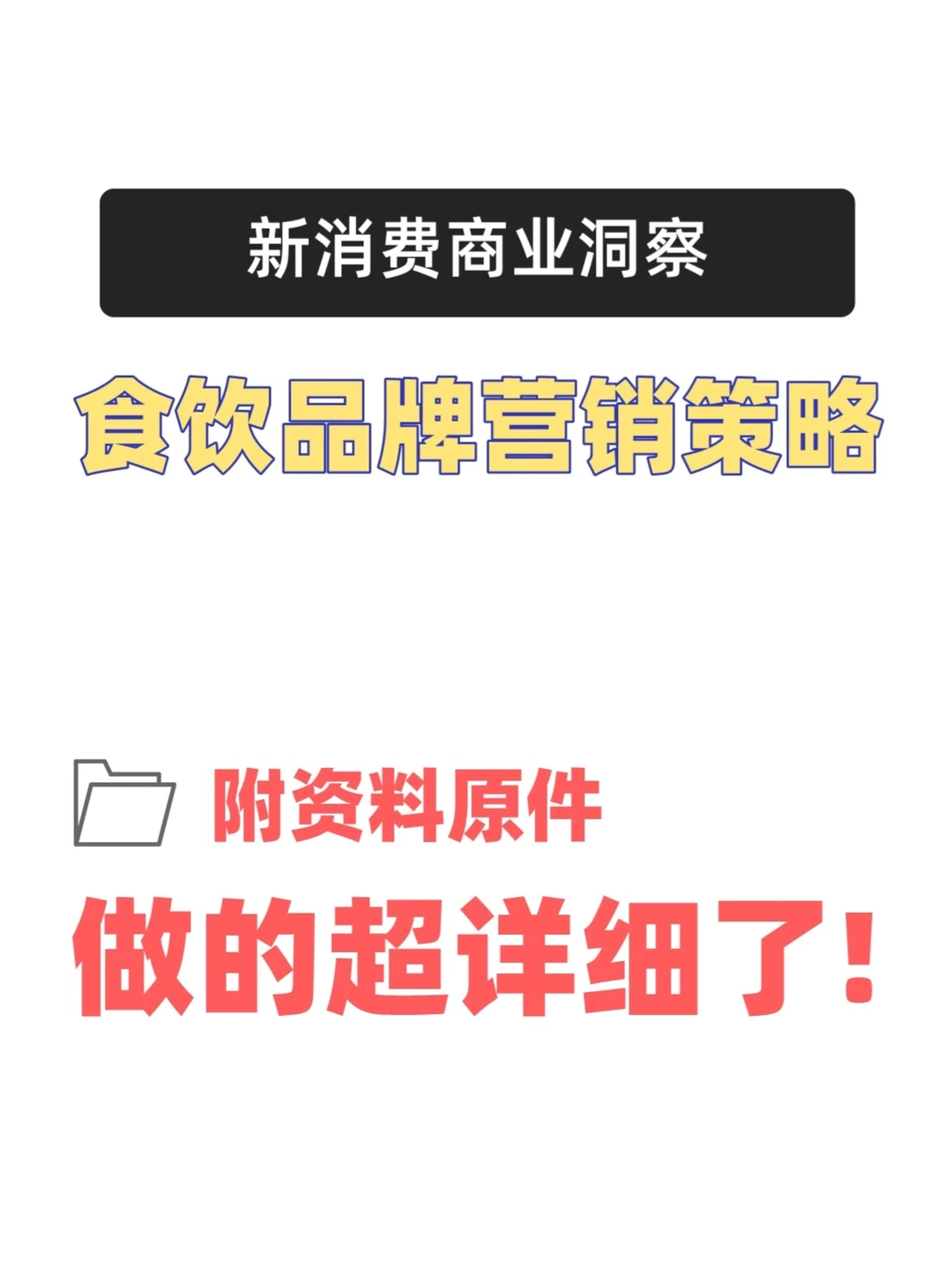食品饮料行业品牌商业营销趋势策略洞察