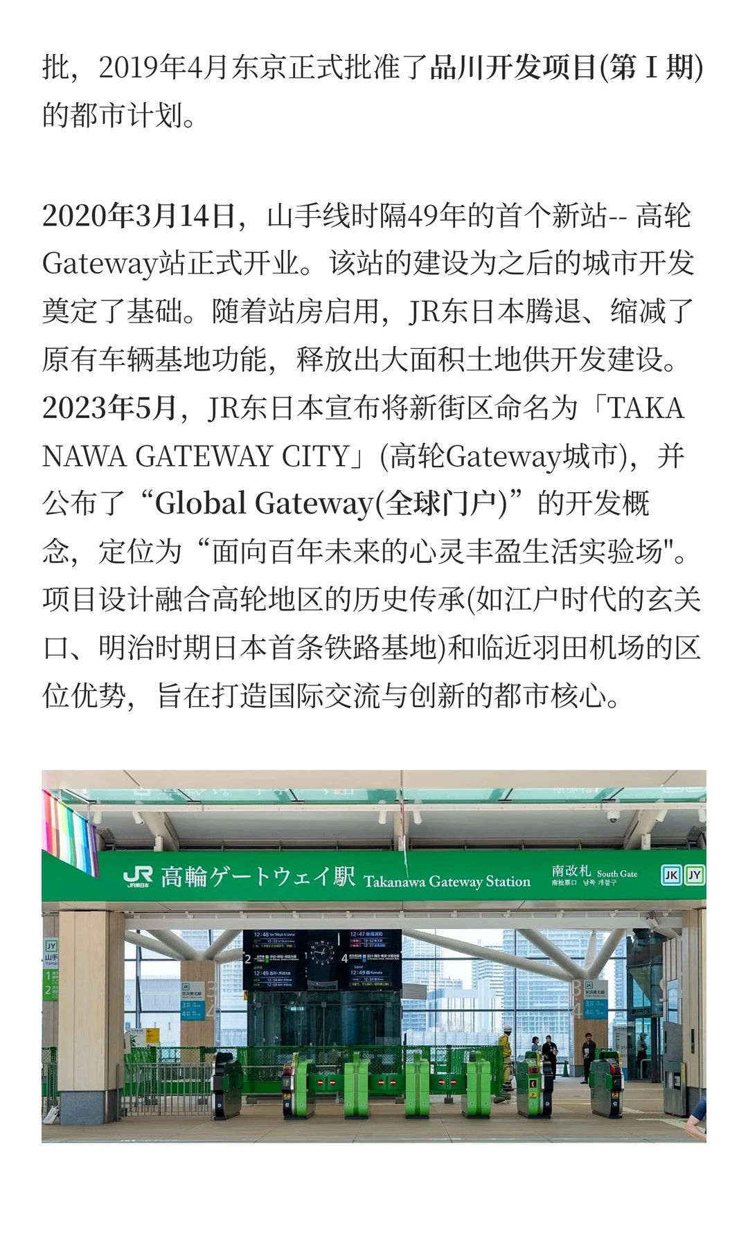 高轮Gateway：备受争议的再开发区域
