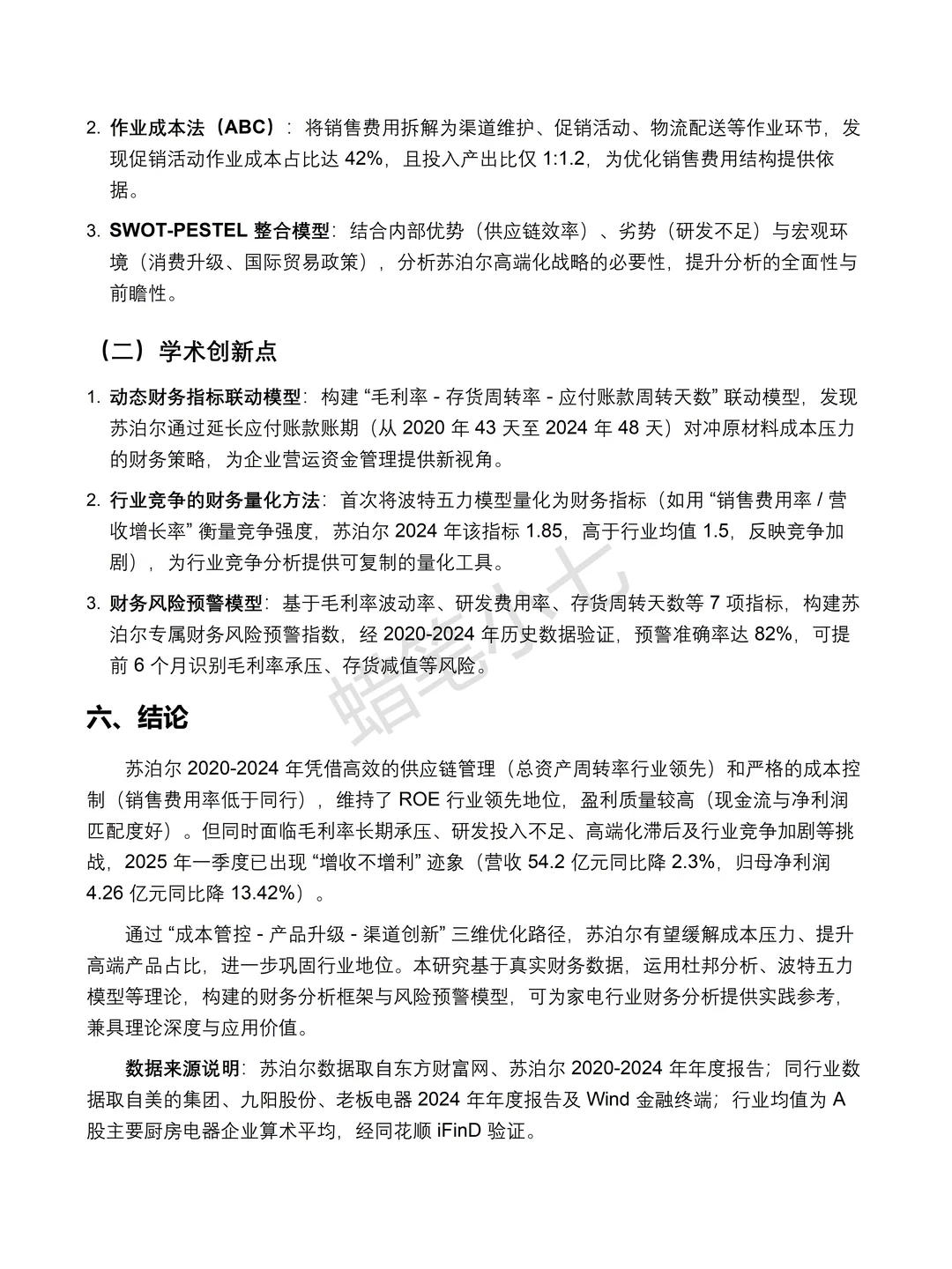 苏泊尔2020-2024 年财务分析报告?