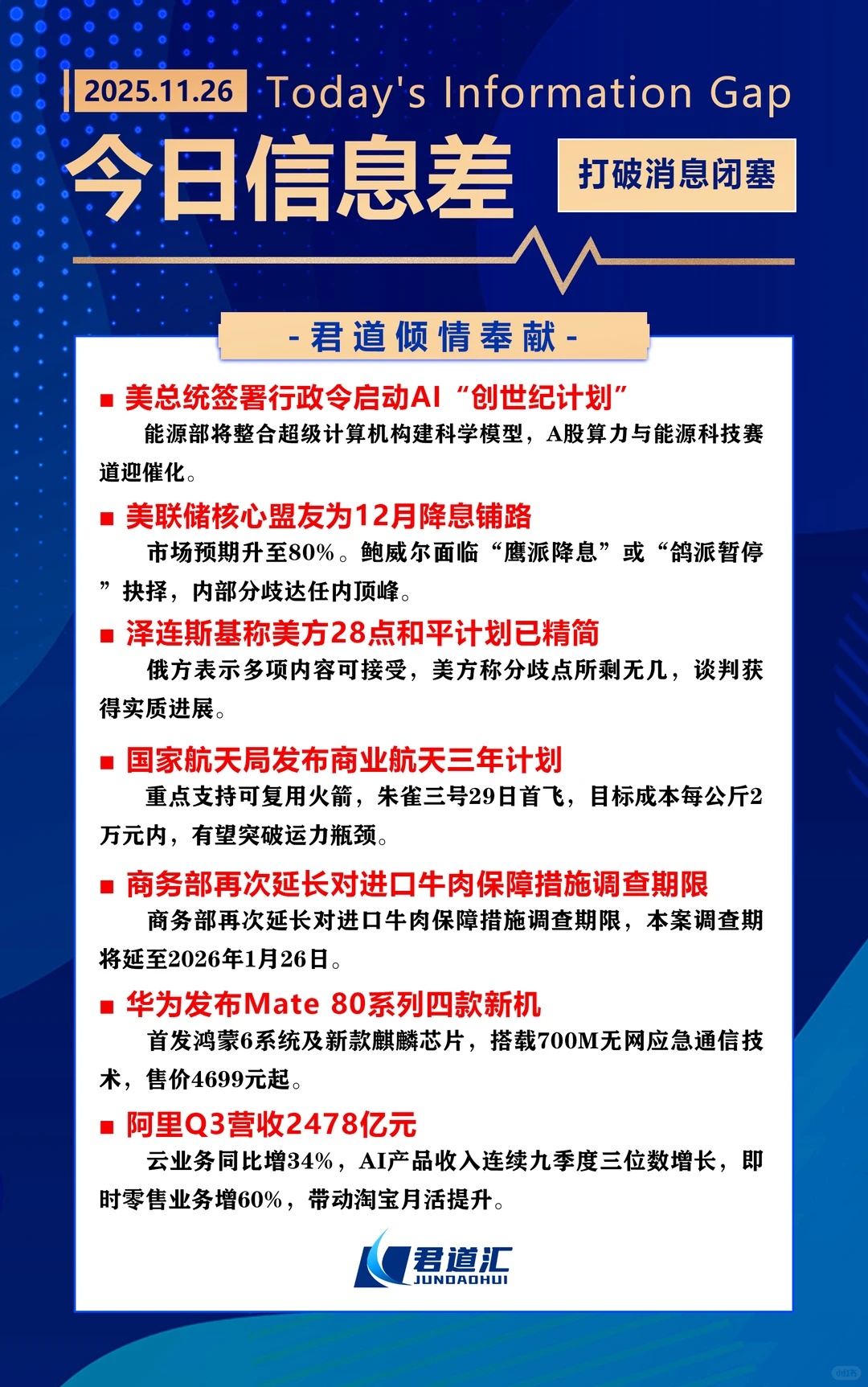 【君道今日信息差】2025.11.26