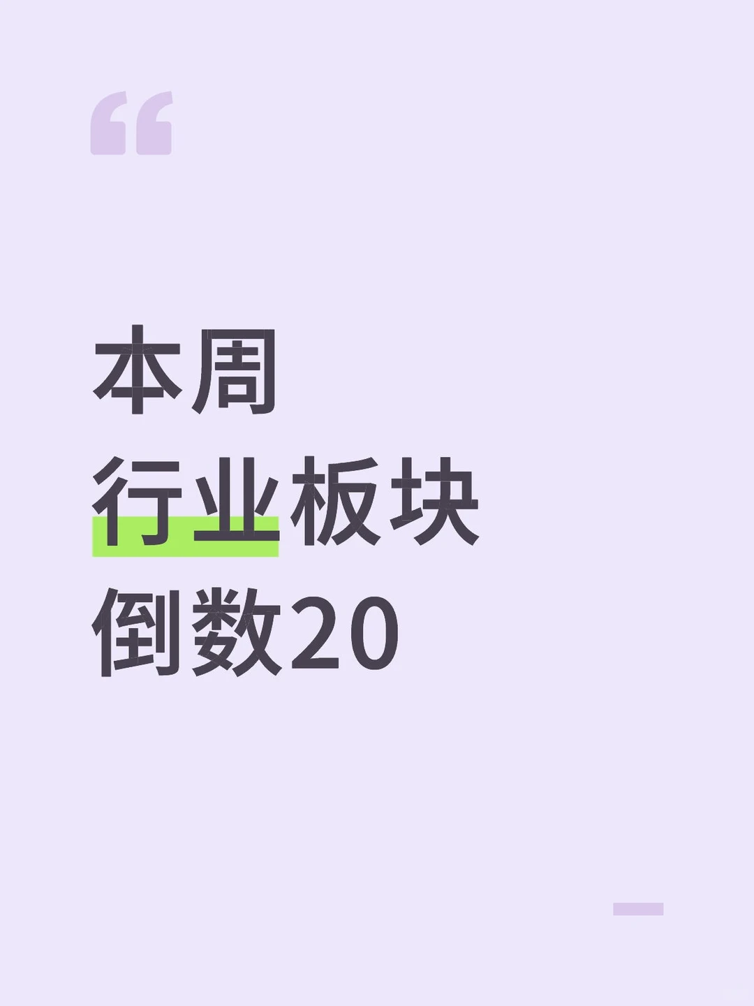 本周_行业板块_倒数20