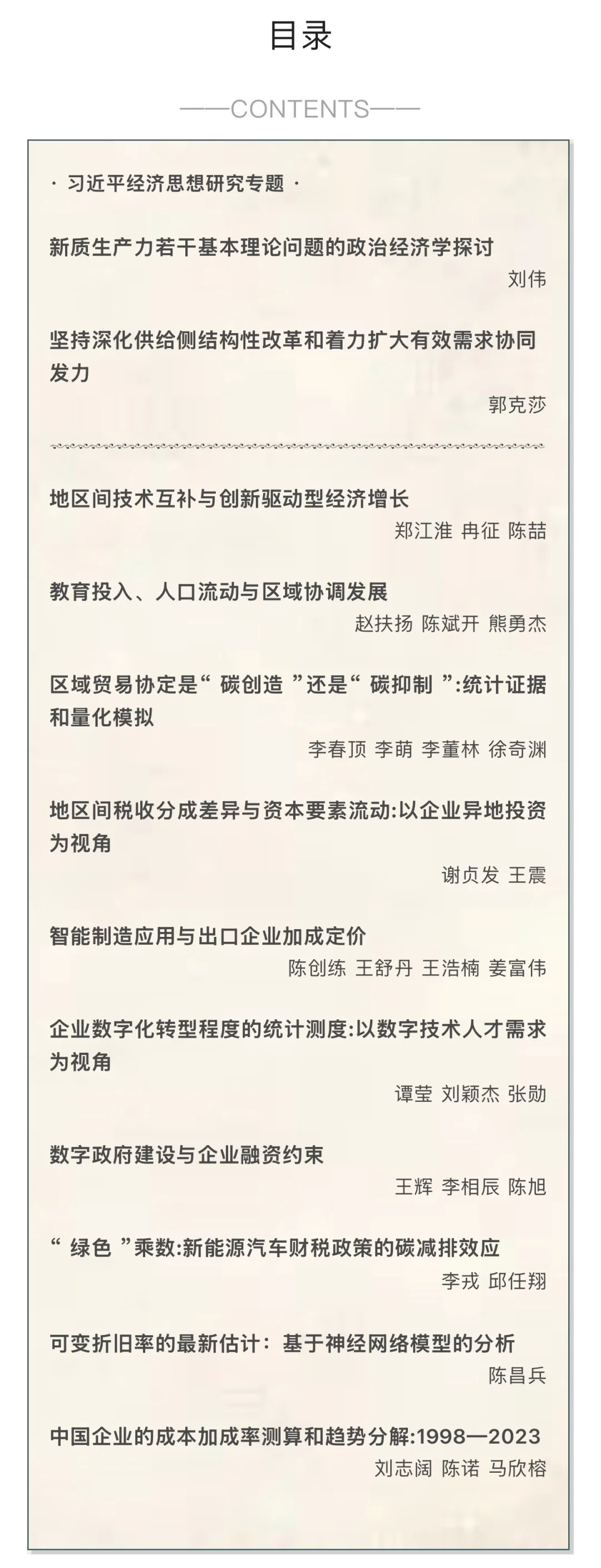 《经济研究》2025年第4期目录
