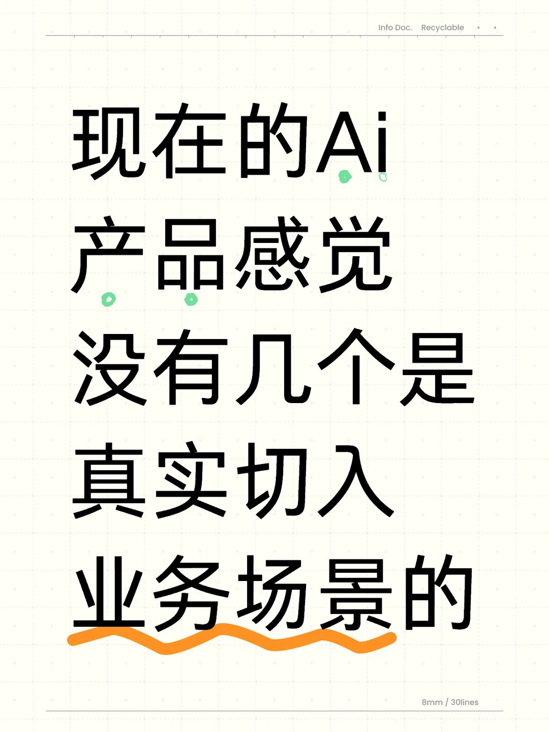 现在Ai产品感觉没几个是真实切入业务场景的