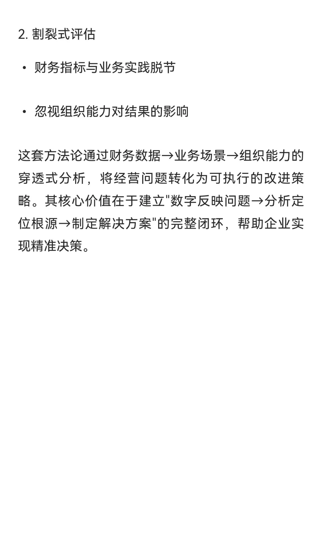 企业经营分析的核心方法论