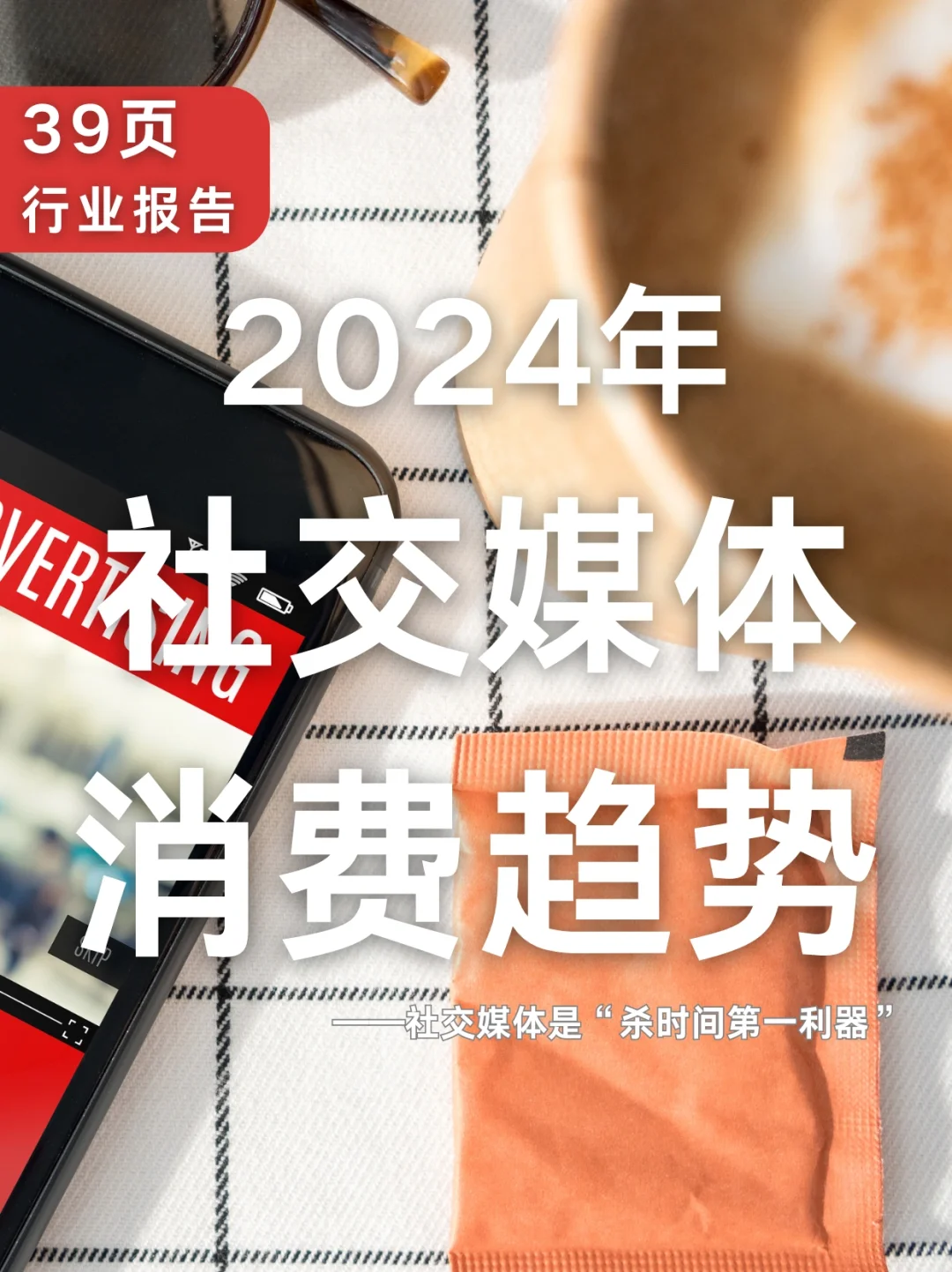 39报告|2024年社交媒体消费趋势