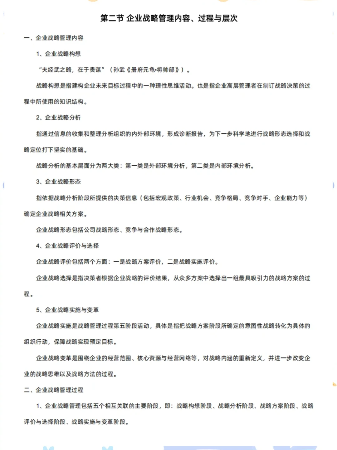 自考14071《企业战略管理》 考前必备?