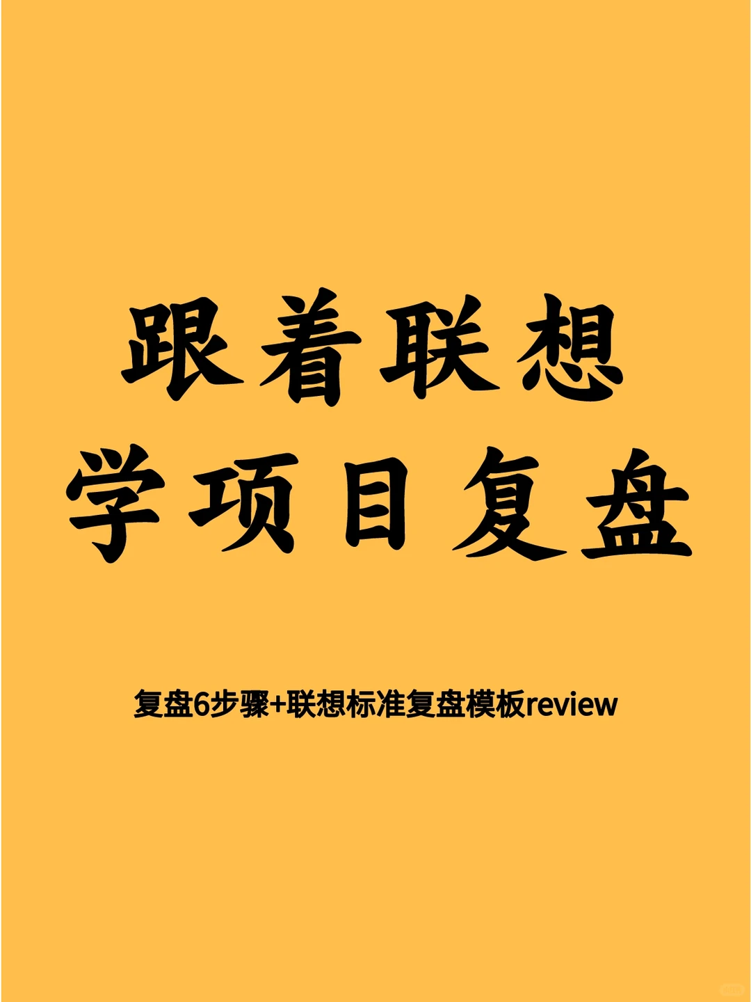 职场人必须要有的3张项目复盘表！联想出品