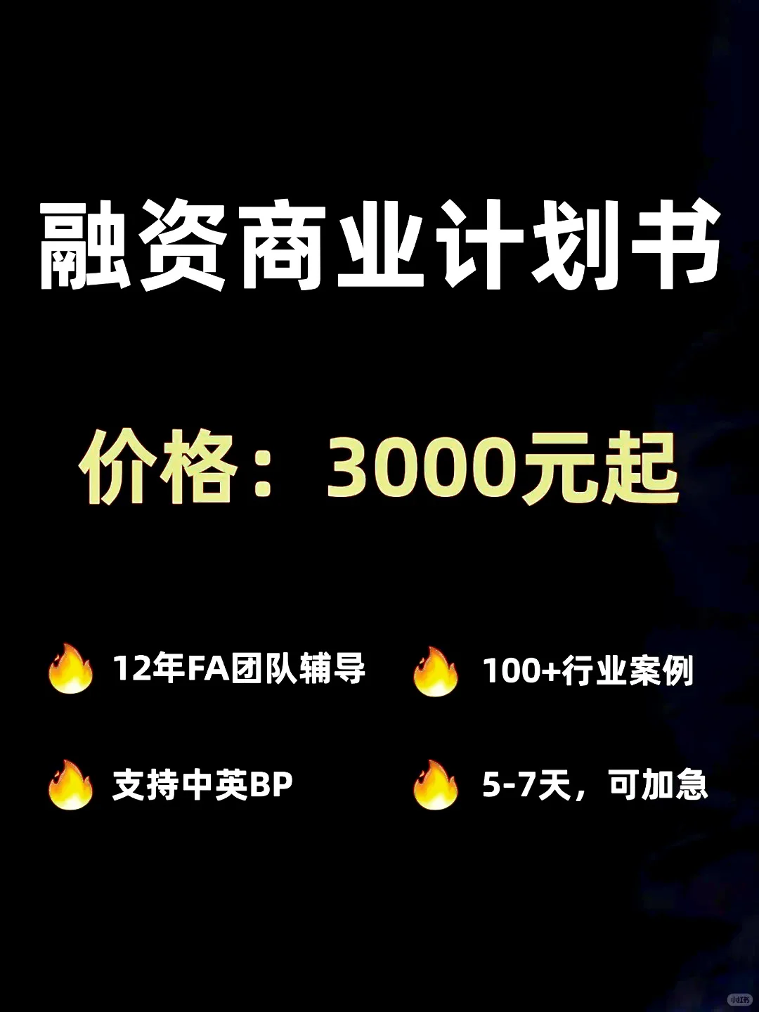 ? 融资必看！商业计划书避坑指南