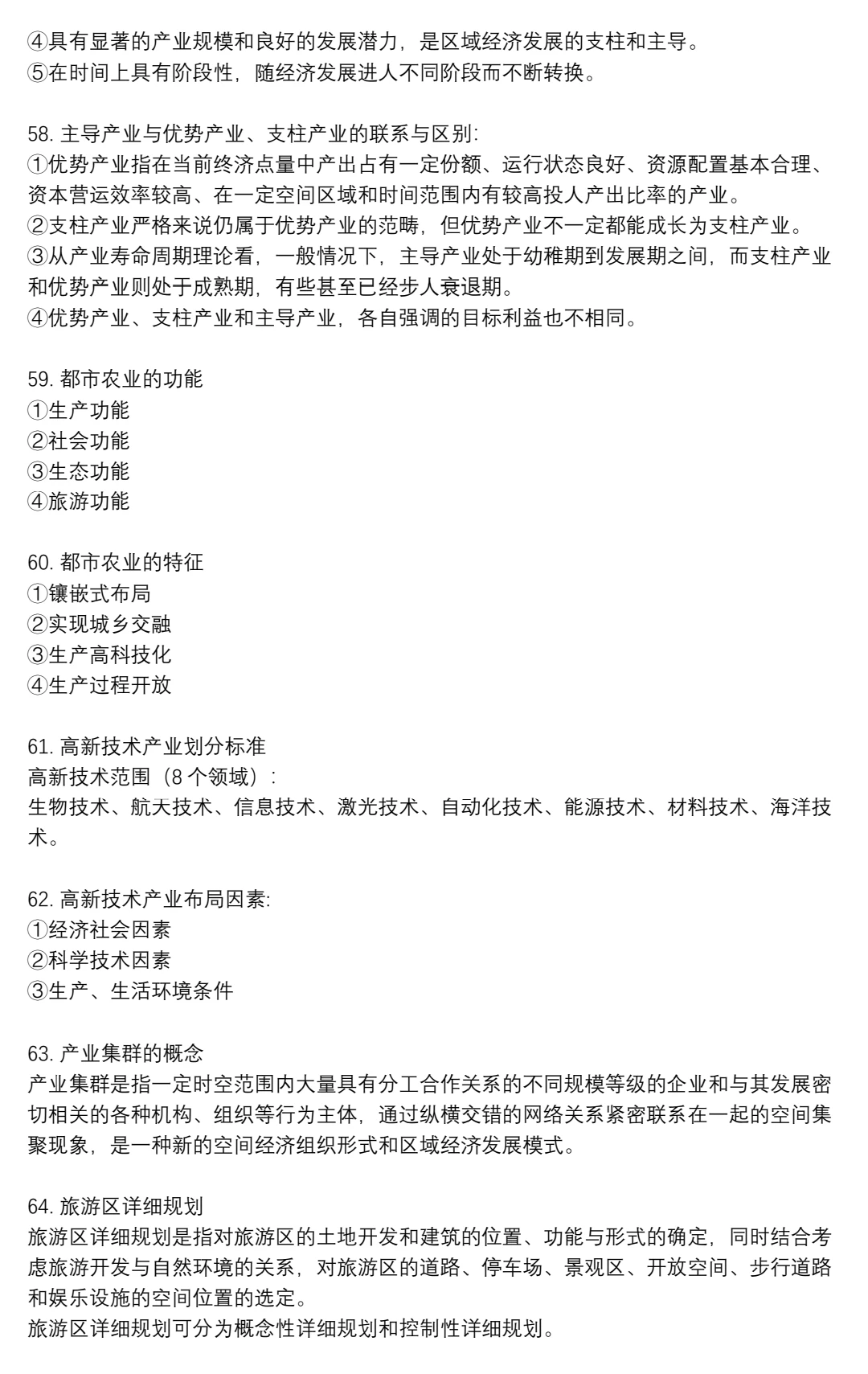 区域分析与区域规划期末重点?