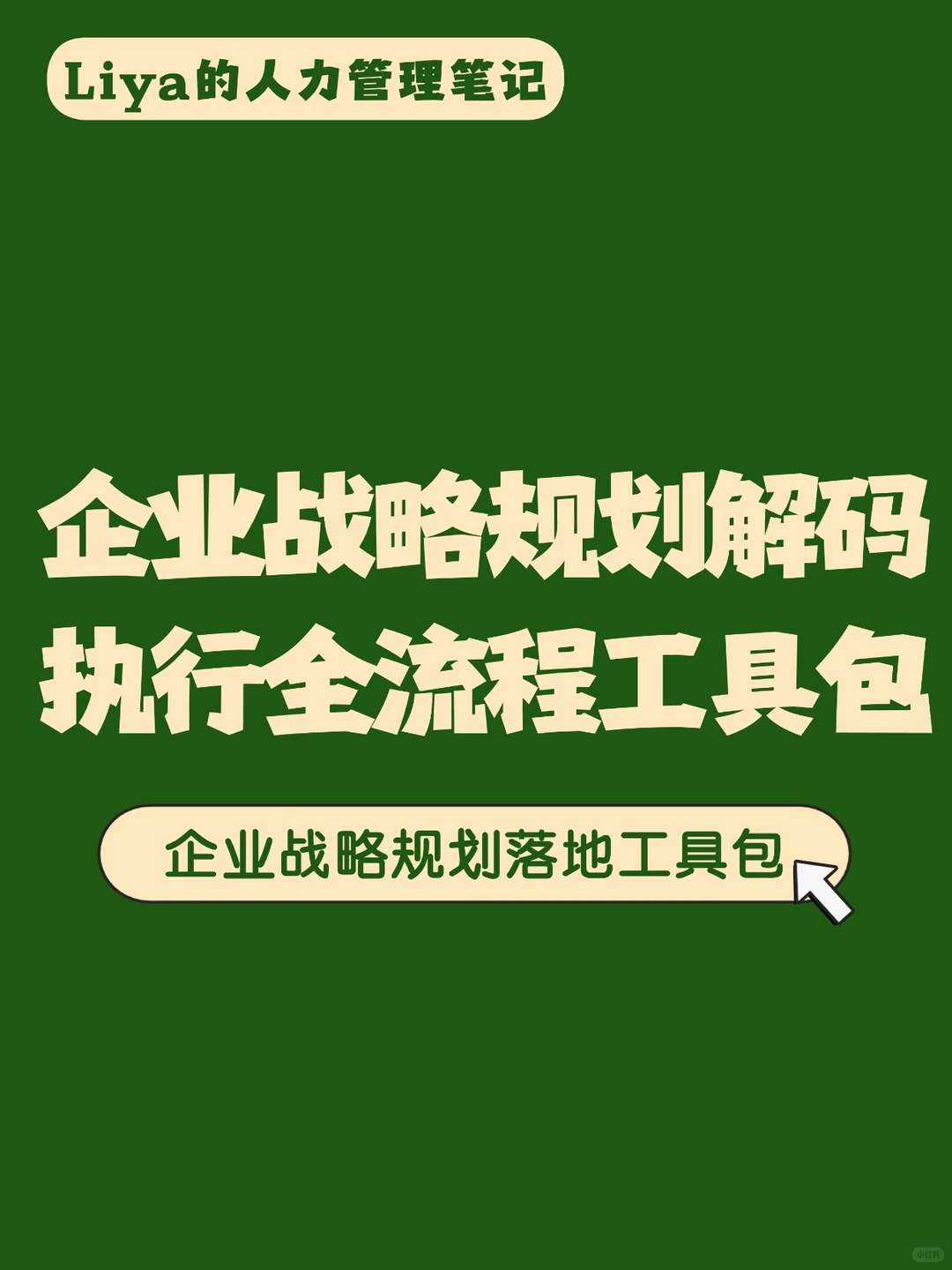 战略规划解码执行全套工具包