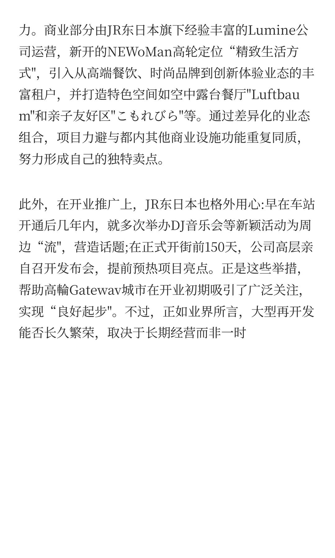 高轮Gateway：备受争议的再开发区域