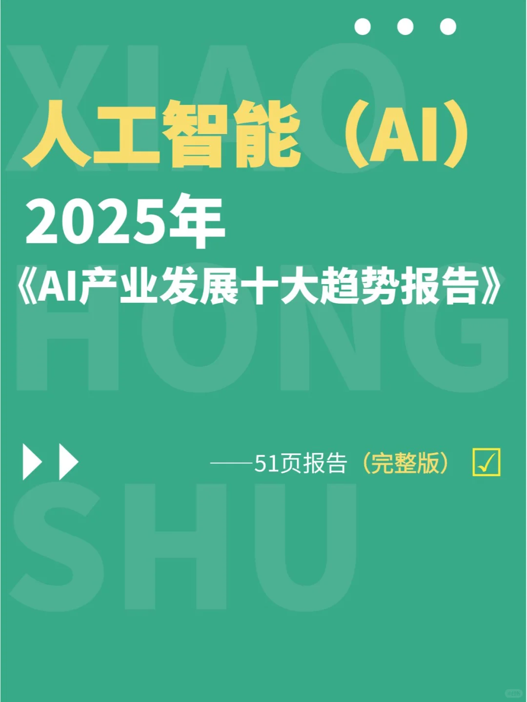 行业洞察丨2025AI产业发展十大趋势报告