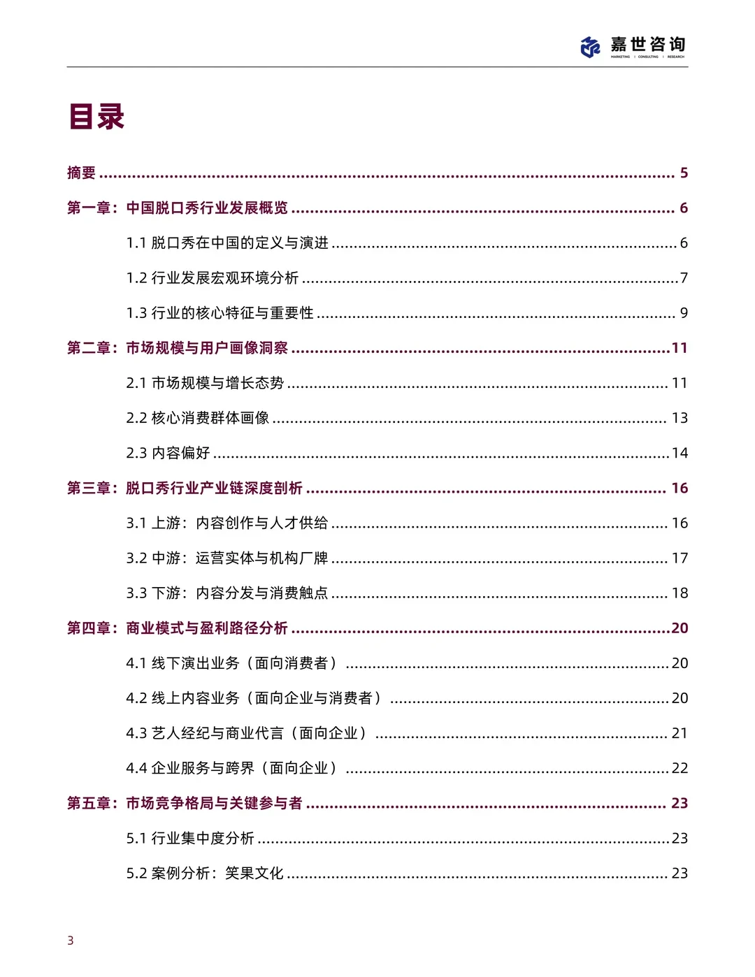 中国脱口秀行业现状与发展趋势报告