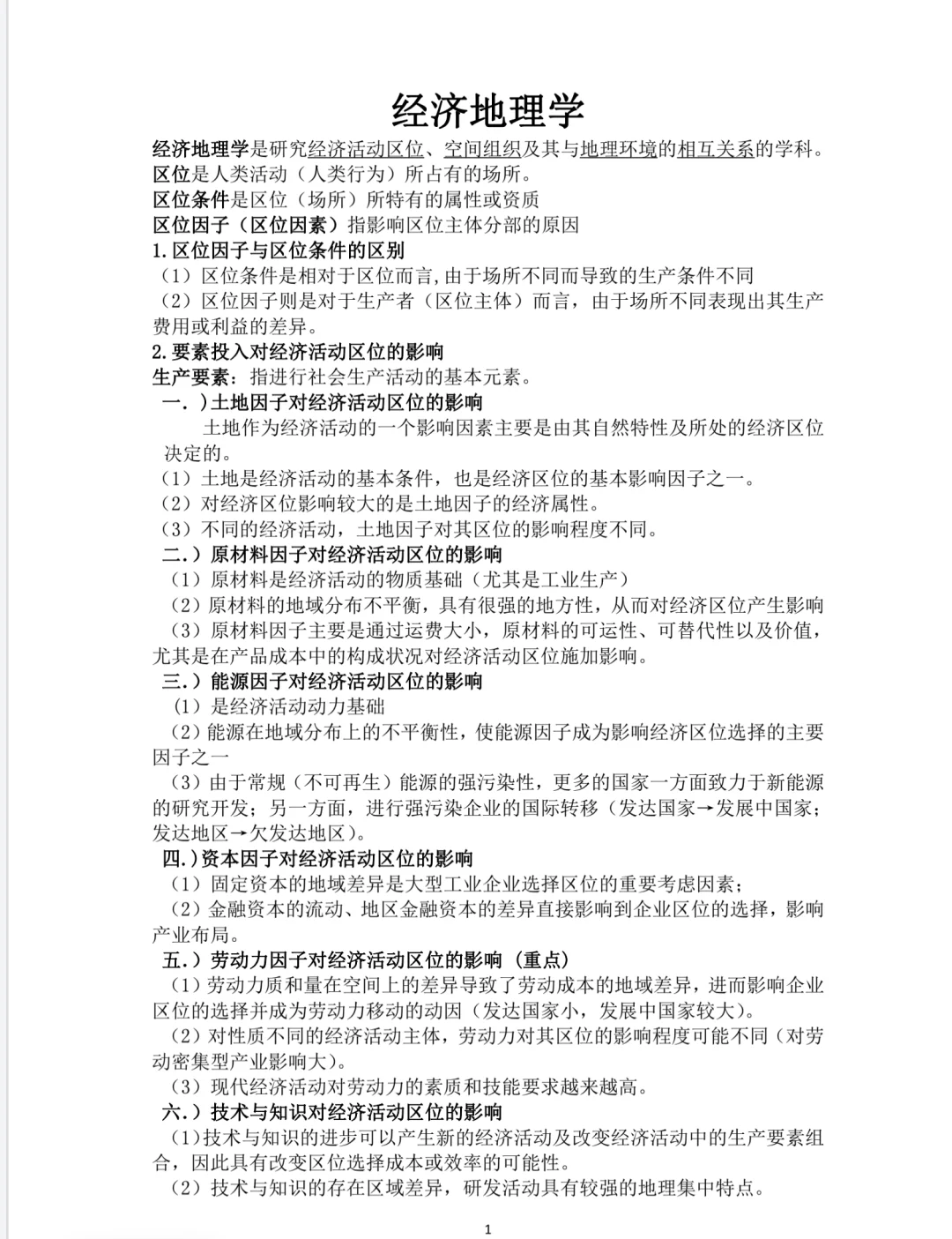 经济地理学重点知识总结