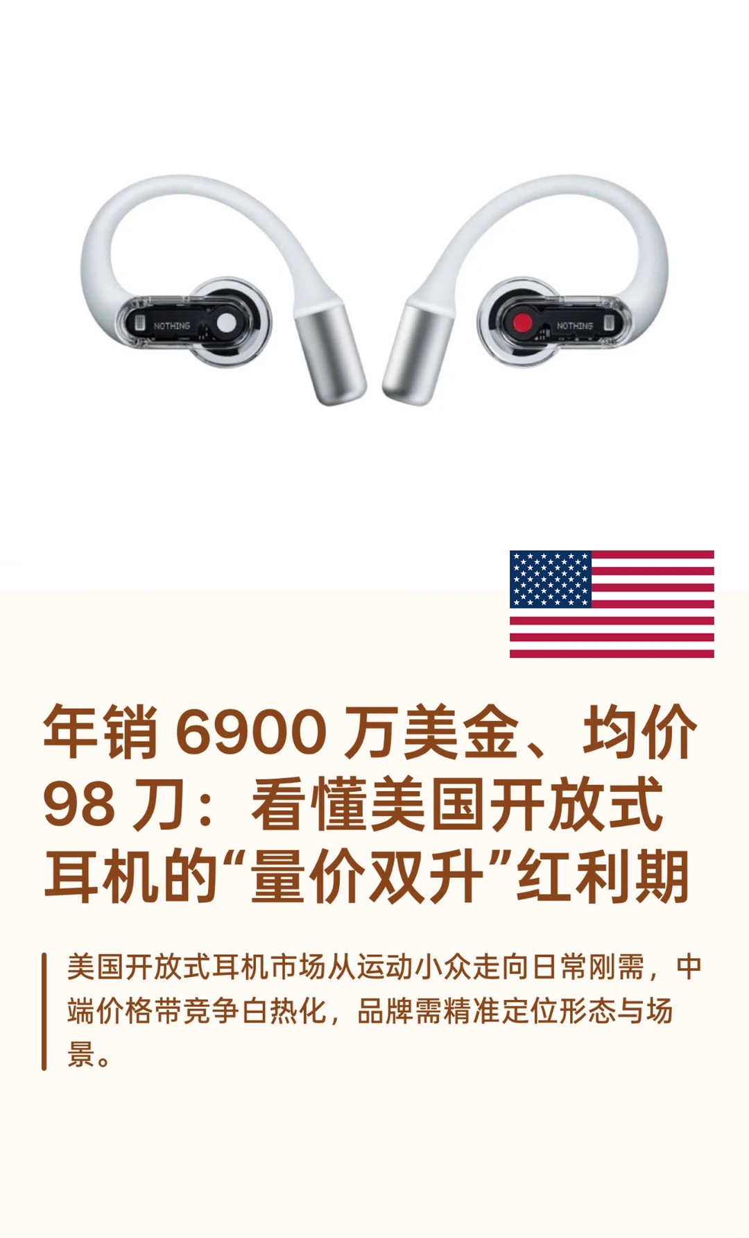 2021-2025美国开放式耳机市场洞察报告