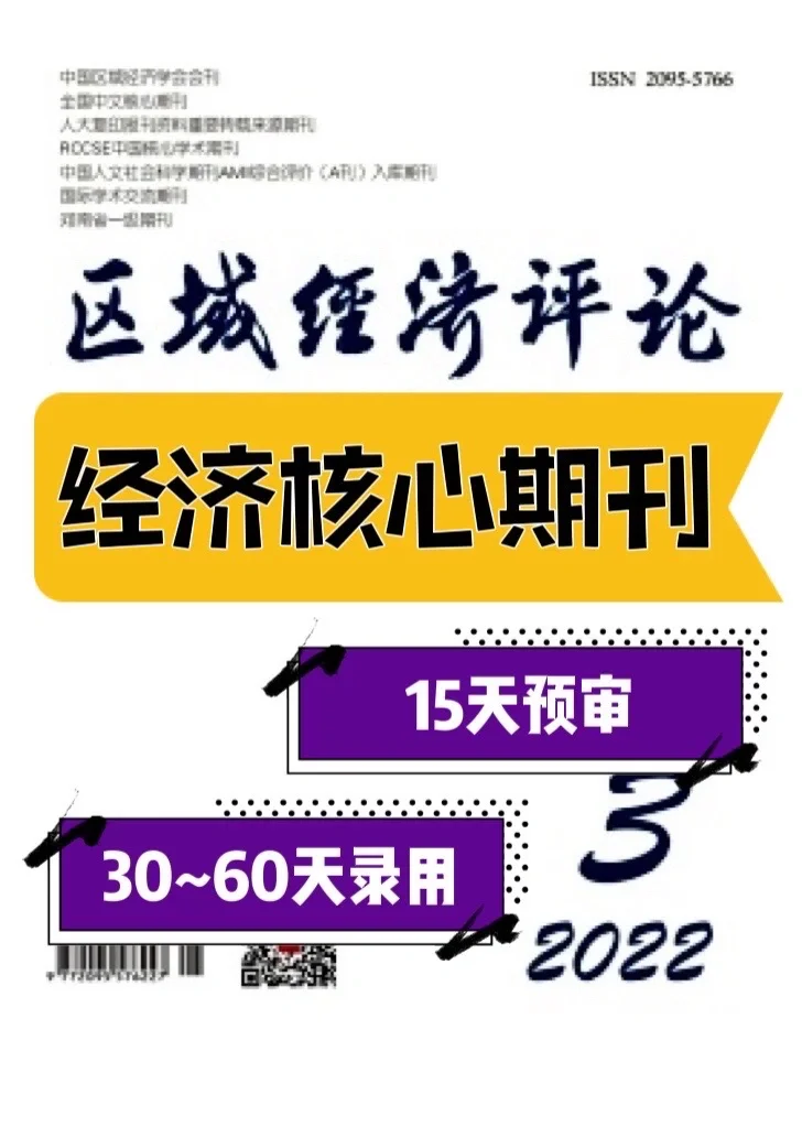 《区域经济评论》杂志投稿|经济论文发表期刊
