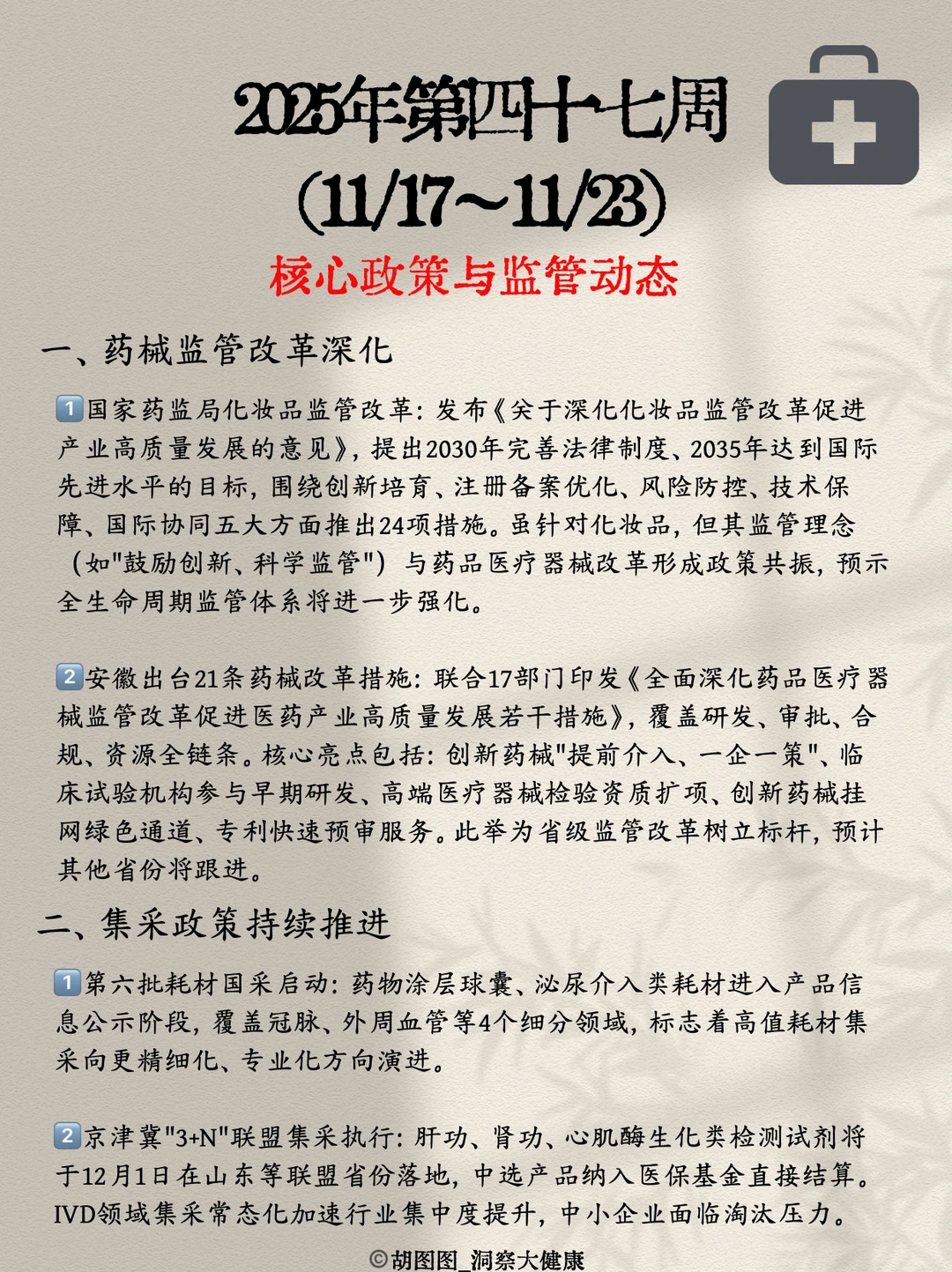 医药行业每周热点?：2025 Week47