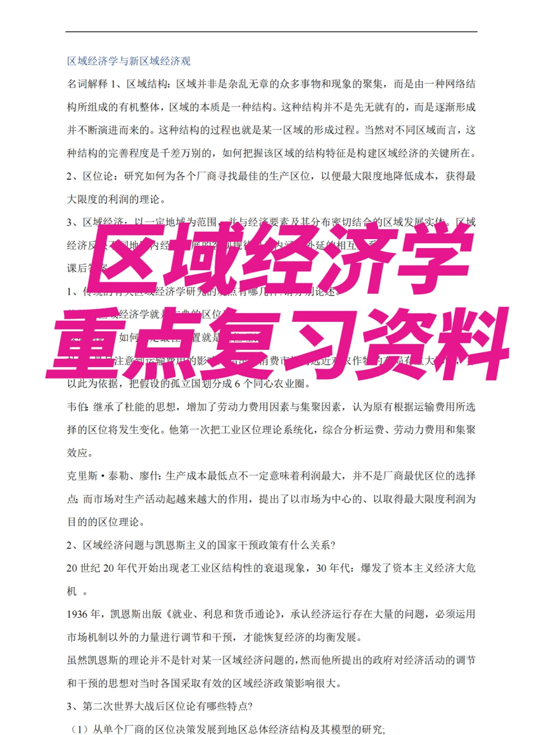 《区域经济学》重点复习资料